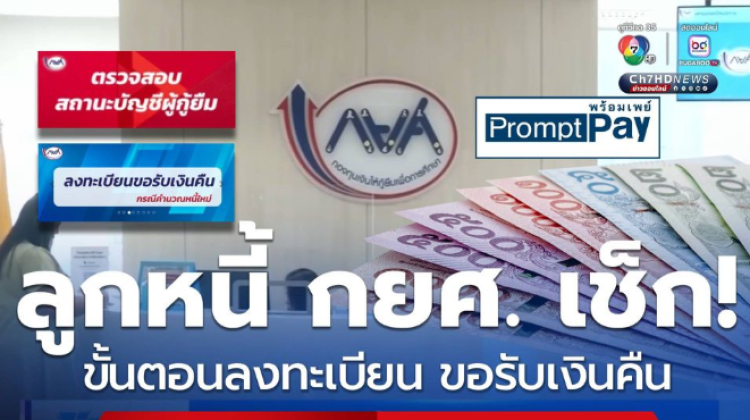 กยศ.คำนวณยอดหนี้ใหม่ ลูกหนี้เช็กวิธีลงทะเบียนขอรับเงินคืน